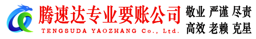 弋江腾速达收账公司